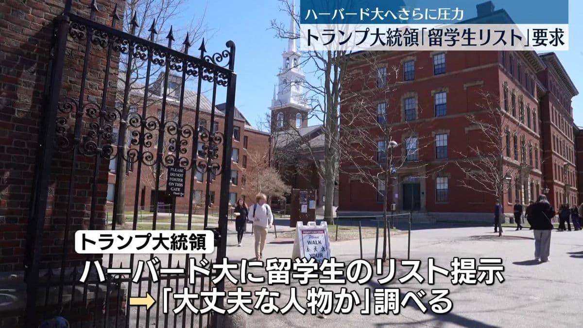 トランプ大統領、ハーバード大学に留学生のリストをくださいと言う
