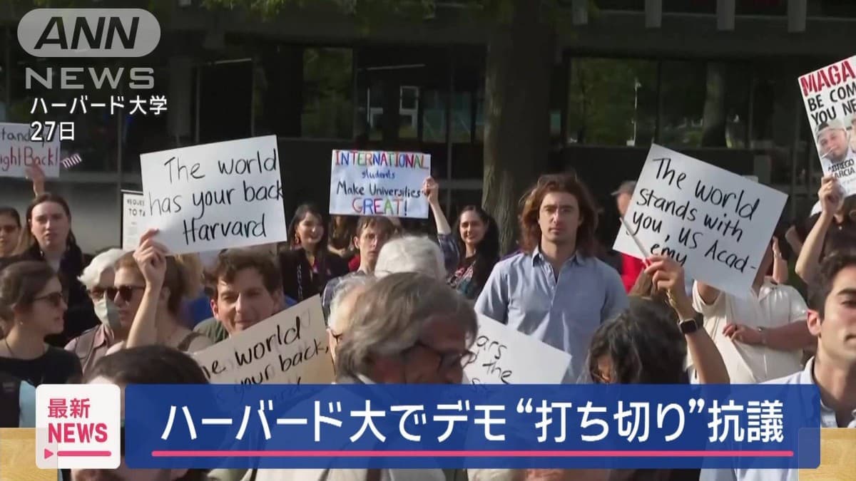 ハーバード大学で 留学生の ために デモ