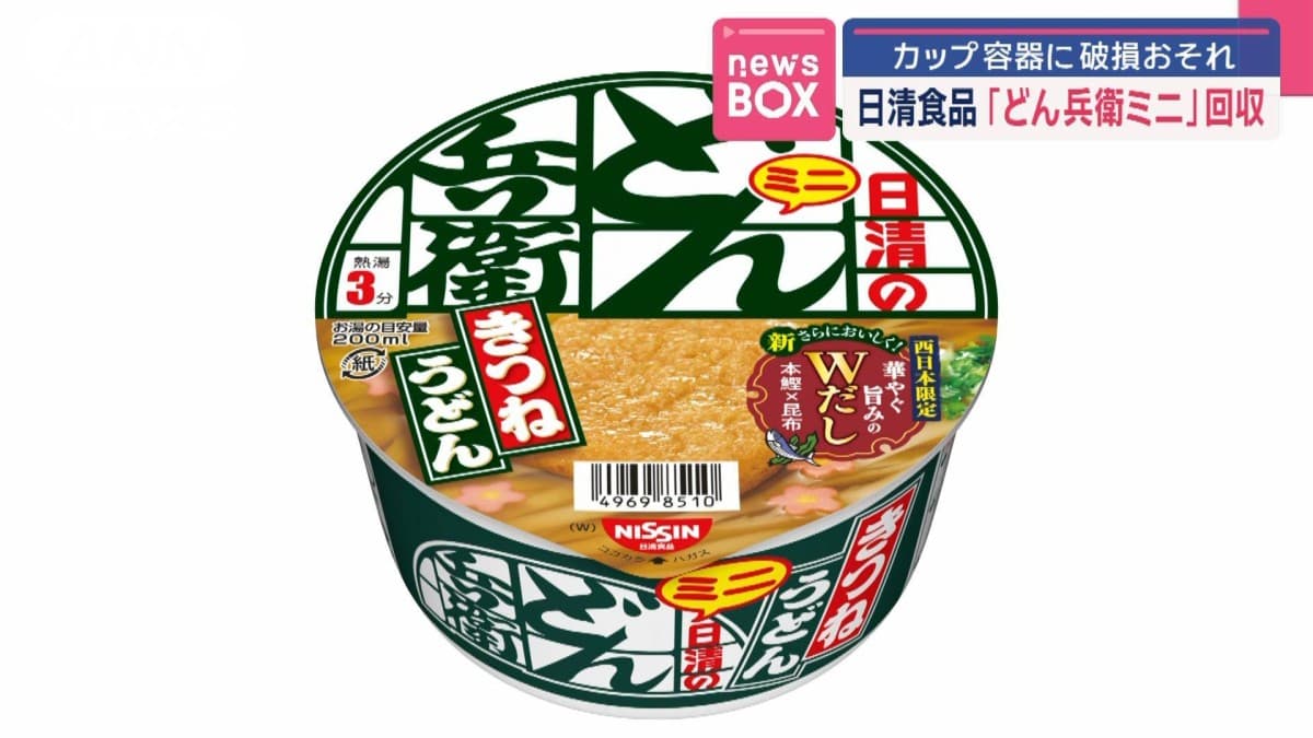 どん兵衛ミニ　カップに壊れるかもしれない　回収