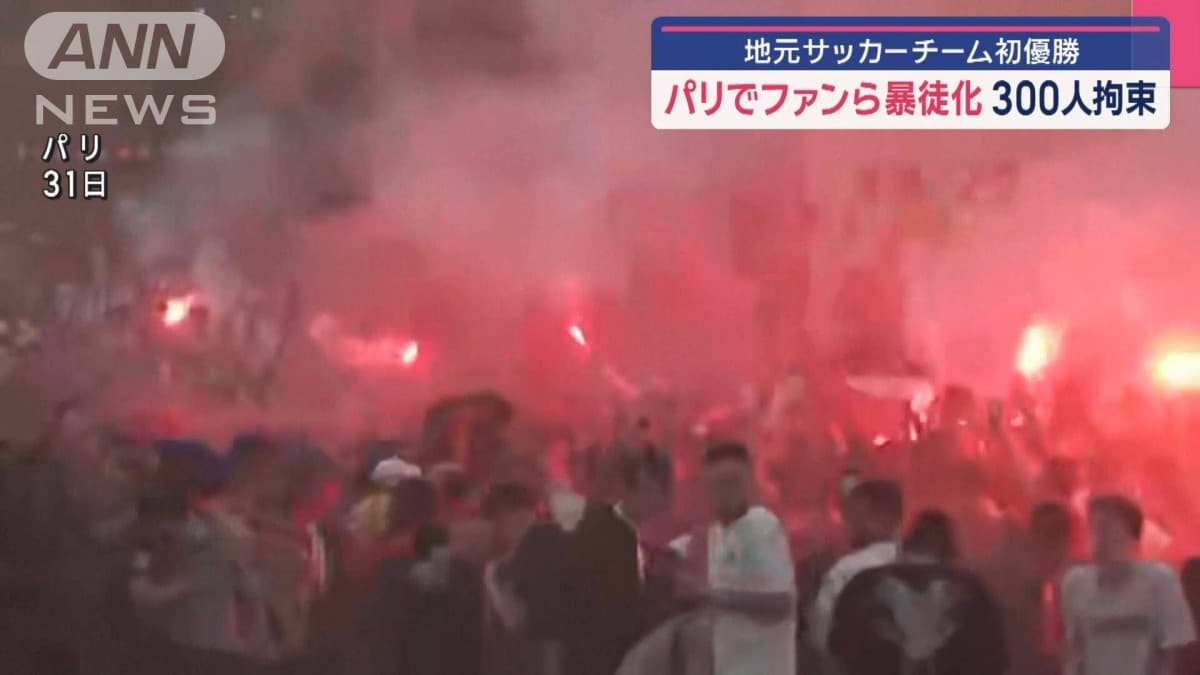 パリ・サンジェルマンがはじめてチャンピオンズリーグで優勝し、ファンが暴れました