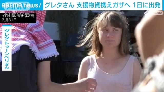 グレタ<span class="jlpt-n1" word="さん">さん</span>、ガザへ<ruby ><rb><span class="unknown" word="支援">支援</span></rb><rt>しえん</rt></ruby><ruby ><rb><span class="jlpt-n1" word="物資">物資</span></rb><rt>ぶっし</rt></ruby>を<ruby ><rb><span class="jlpt-n4" word="届ける">届け</rb><rt>とど</rt></ruby>る</span>ため<ruby ><rb><span class="jlpt-n3" word="出発">出発</span></rb><rt>しゅっぱつ</rt></ruby>