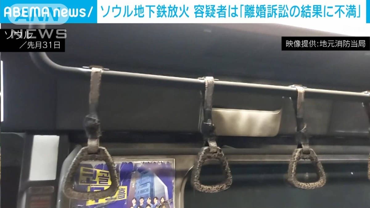 ソウルの地下鉄で火事　男がガソリンを使う