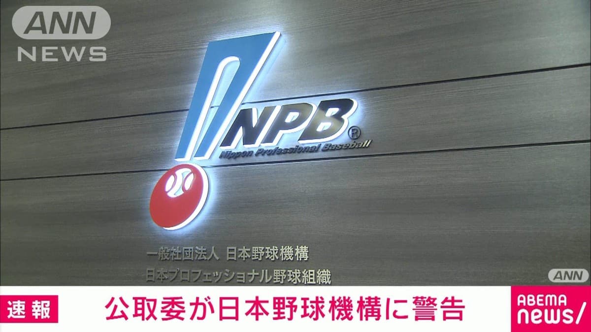 こうせいとりひきいいんかい、NPBにちゅうい