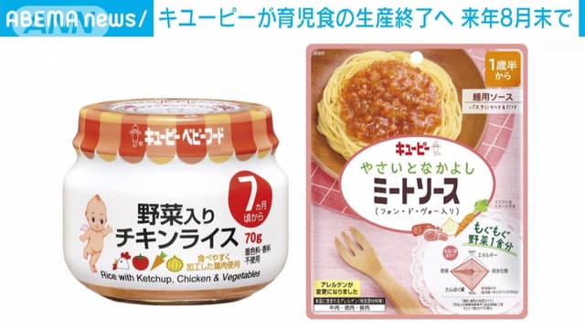 キユーピーの ベビーフードが <ruby ><rb>終</rb><rt>お</rt></ruby>わります