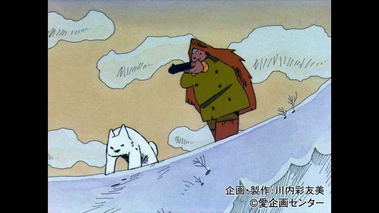 さだ六と白い犬シロ