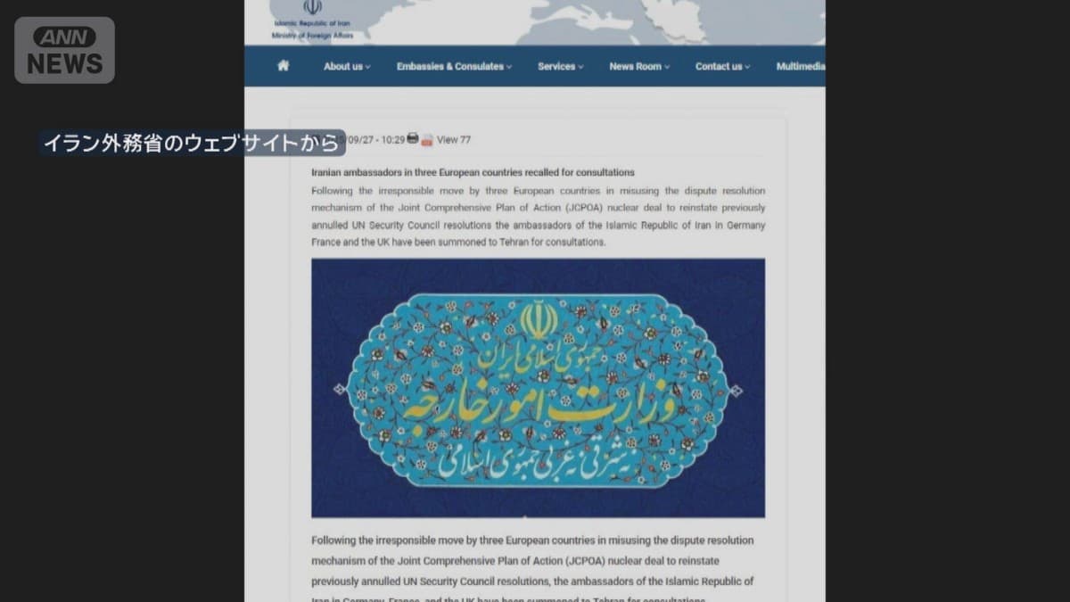 イラン、イギリス・フランス・ドイツの大使を国に帰す