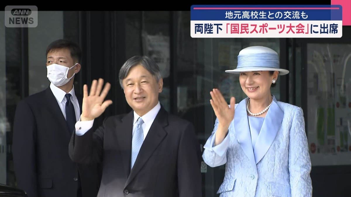 天皇皇后両陛下、国民スポーツ大会に出席