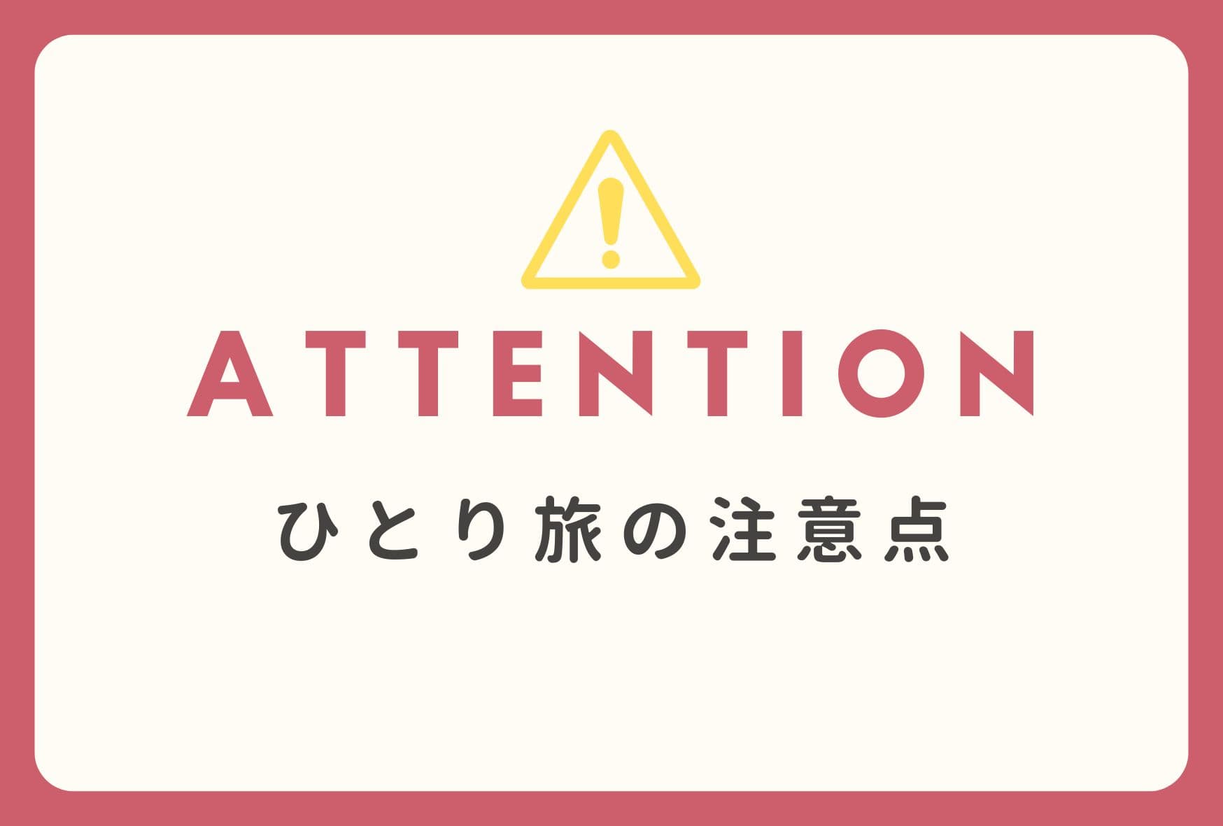 一人で旅行するときのポイント