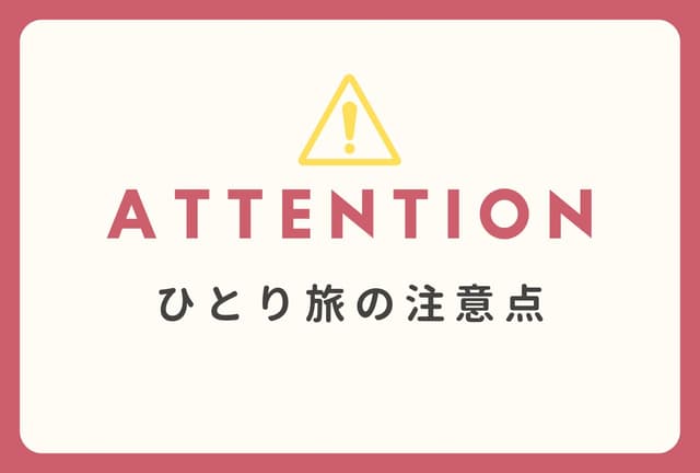 <ruby ><rb><span class="jlpt-n5" word="一">一</span><span class="jlpt-n5" word="人">人</span></rb><rt>ひとり</rt></ruby>で<ruby ><rb><span class="jlpt-n5" word="旅行">旅行</span></rb><rt>りょこう</rt></ruby>するときの<span class="jlpt-n1" word="ポイント">ポイント</span>