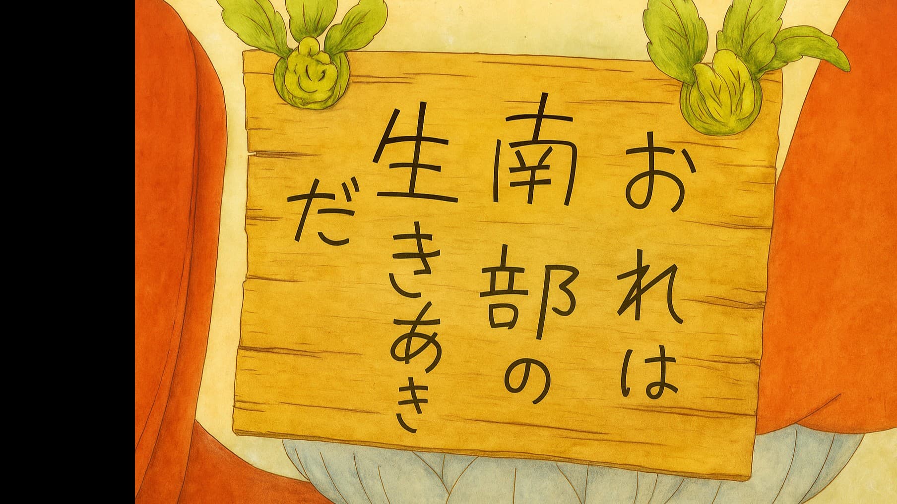 イキアキとブンバイのたたかい