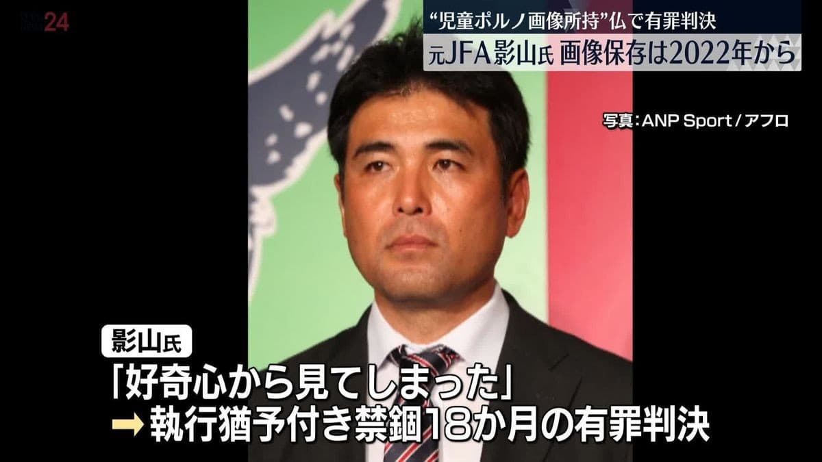 影山雅永さん、フランスで悪い画像を持っていて有罪になる