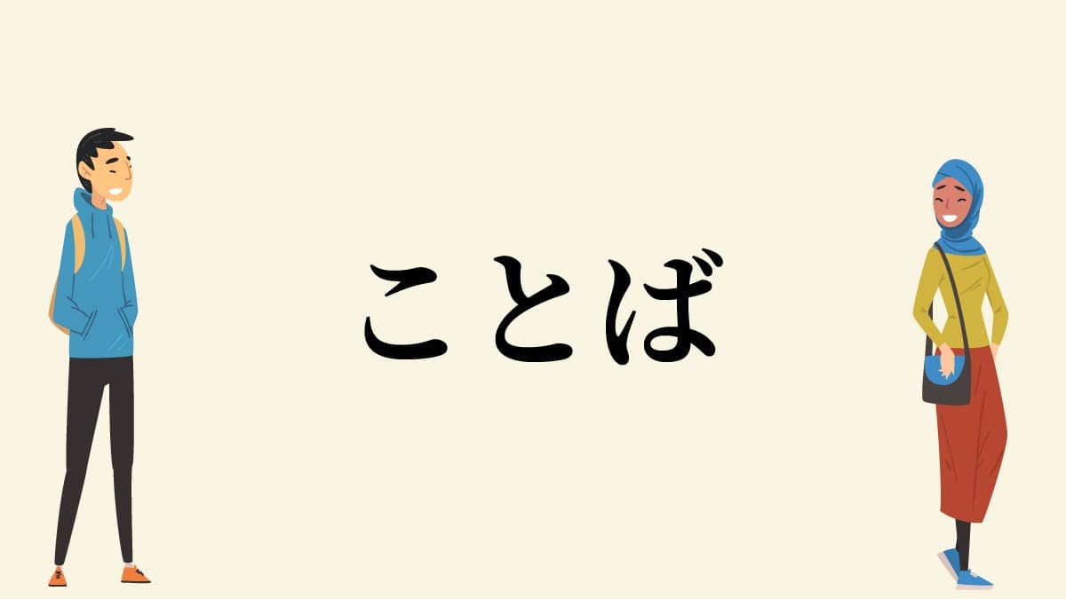 ことばでモノゴトをあらわすこと