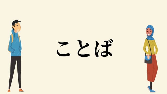 <span class="" word="こ">こ</span><span class="" word="と">と</span><span class="" word="ば">ば</span><span class="" word="で">で</span><span class="" word="モ">モ</span><span class="" word="ノ">ノ</span><span class="" word="ゴ">ゴ</span><span class="" word="ト">ト</span><span class="" word="を">を</span><span class="" word="あ">あ</span><span class="" word="ら">ら</span><span class="" word="わ">わ</span><span class="" word="す">す</span><span class="" word="こ">こ</span><span class="" word="と">と</span>
