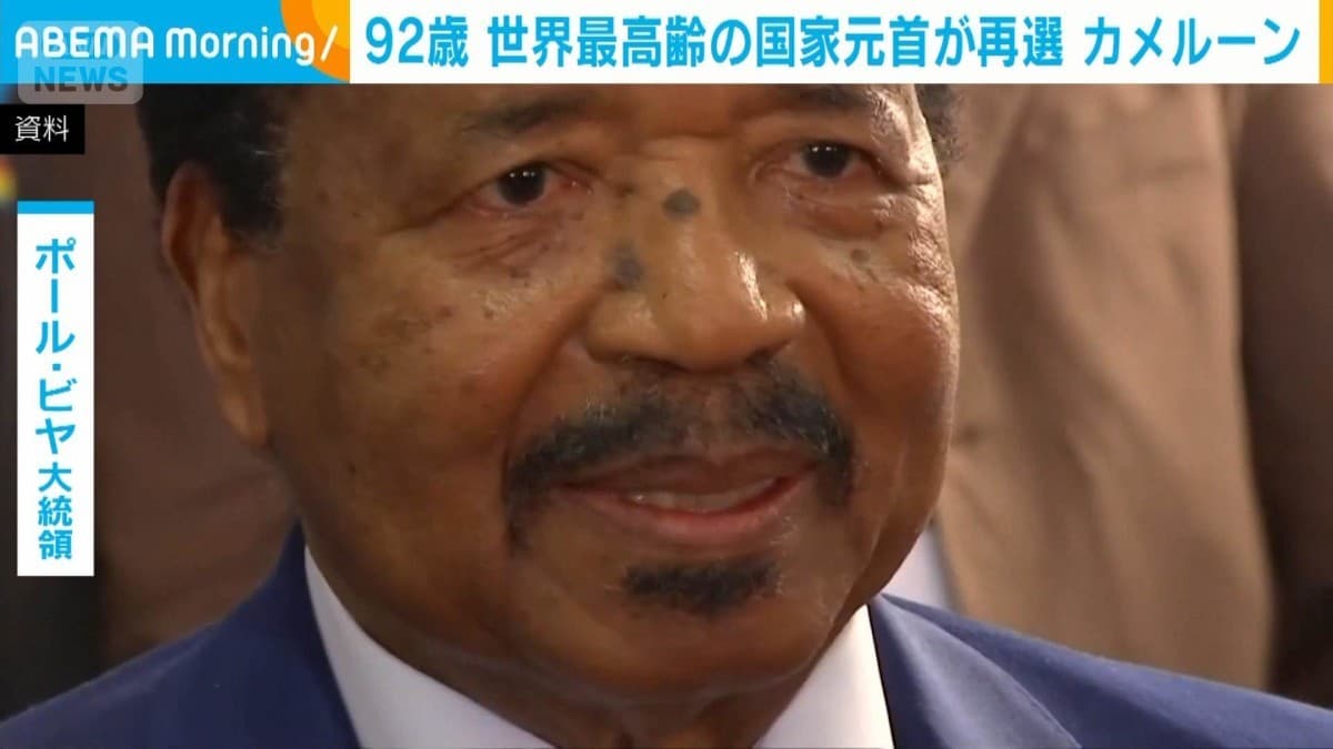 92さいの大とうりょう、カメルーンでまたえらばれる