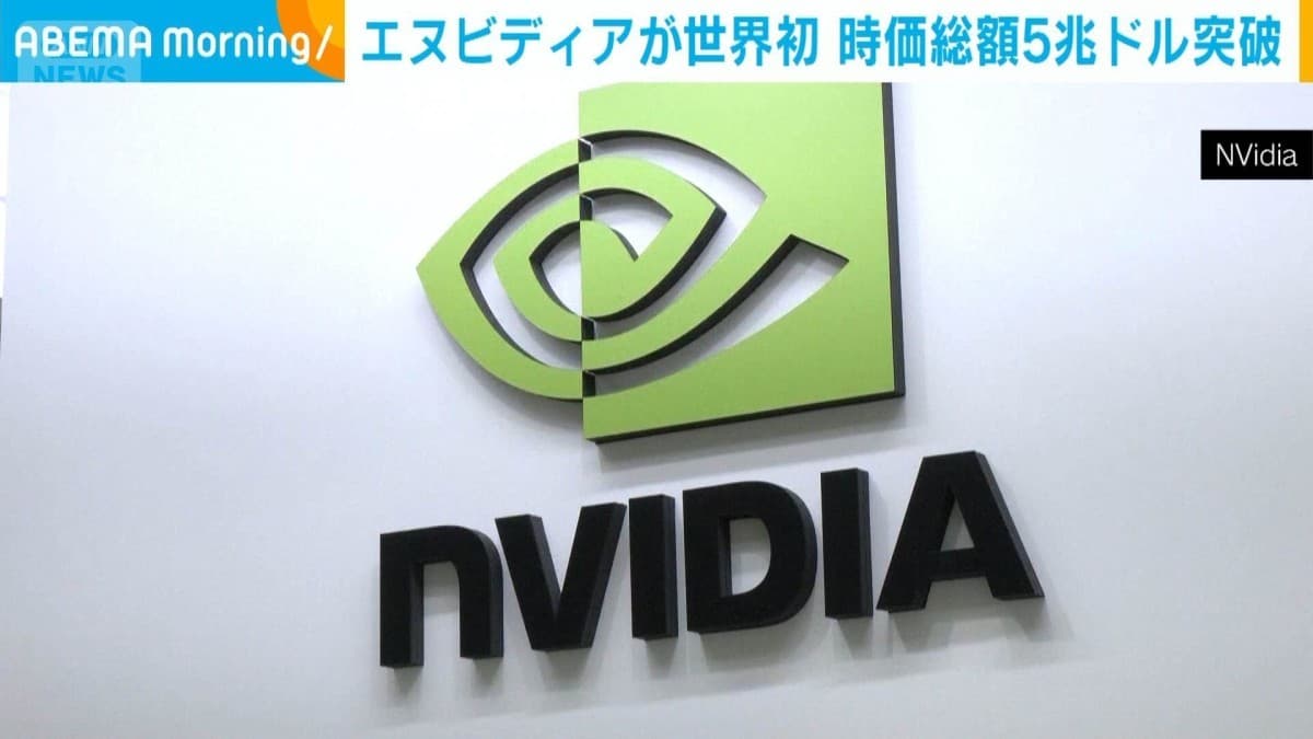 エヌビディア、世界で初めて時価総額5兆ドルをこえる