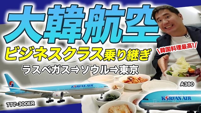 <ruby ><rb><span class="unknown" word="大韓">大韓</span><span class="jlpt-n3" word="航空">航空</span></rb><rt>だいかんこうくう</rt></ruby><span class="jlpt-n1" word="ビジネス">ビジネス</span><span class="jlpt-n5" word="クラス">クラス</span><span class="" word="の">の</span><ruby ><rb><span class="jlpt-n1" word="体験">体験</span></rb><rt>たいけん</rt></ruby><span class="" word="を">を</span><ruby ><rb><span class="jlpt-n3" word="徹底">徹底</span></rb><rt>てってい</rt></ruby><ruby ><rb><span class="unknown" word="検証">検証</span></rb><rt>けんしょう</rt></ruby><span class="" word="―">―</span><span class="" word="―">―</span><ruby ><rb><span class="unknown" word="日系">日系</span></rb><rt>にっけい</rt></ruby><ruby ><rb><span class="" word="航">航</span><span class="" word="空">空</span><span class="jlpt-n5" word="会社">会社</span></rb><rt>こうくうがいしゃ</rt></ruby><span class="" word="と">と</span><span class="" word="の">の</span><span class="jlpt-n3" word="サービス">サービス</span><ruby ><rb><span class="jlpt-n3" word="比較">比較</span></rb><rt>ひかく</rt></ruby><span class="" word="と">と</span><ruby ><rb><span class="jlpt-n1" word="率直">率直</span></rb><rt>そっちょく</rt></ruby><span class="" word="な">な</span><ruby ><rb><span class="unknown" word="所感">所感</span></rb><rt>しょかん</rt></ruby>