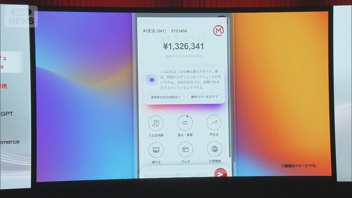 三菱UFJ銀行、チャットGPTを使ってお金の相談ができるようにする
