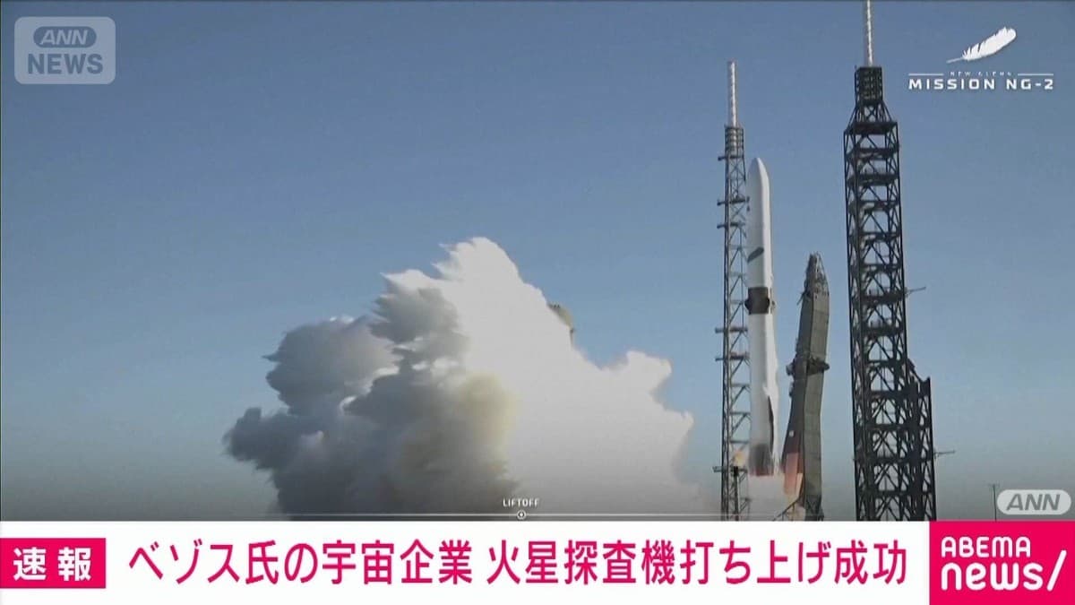 ブルーオリジン、火星に行くロケットの打ち上げに成功