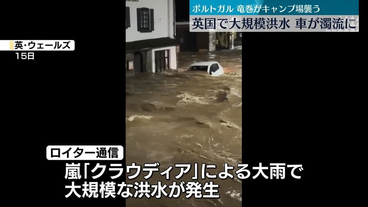 イギリスで大きな洪水、ポルトガルで竜巻がありました
