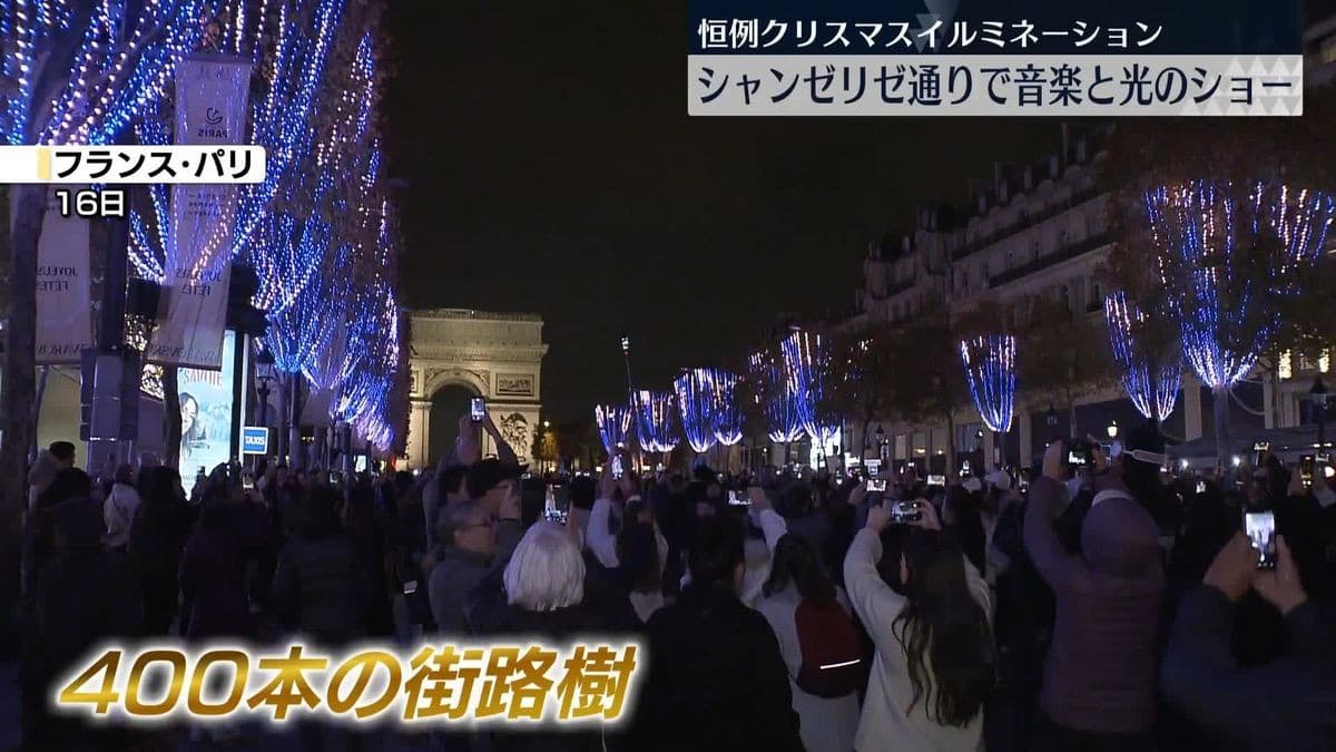 パリのシャンゼリゼ通りでクリスマスのライトがはじまります