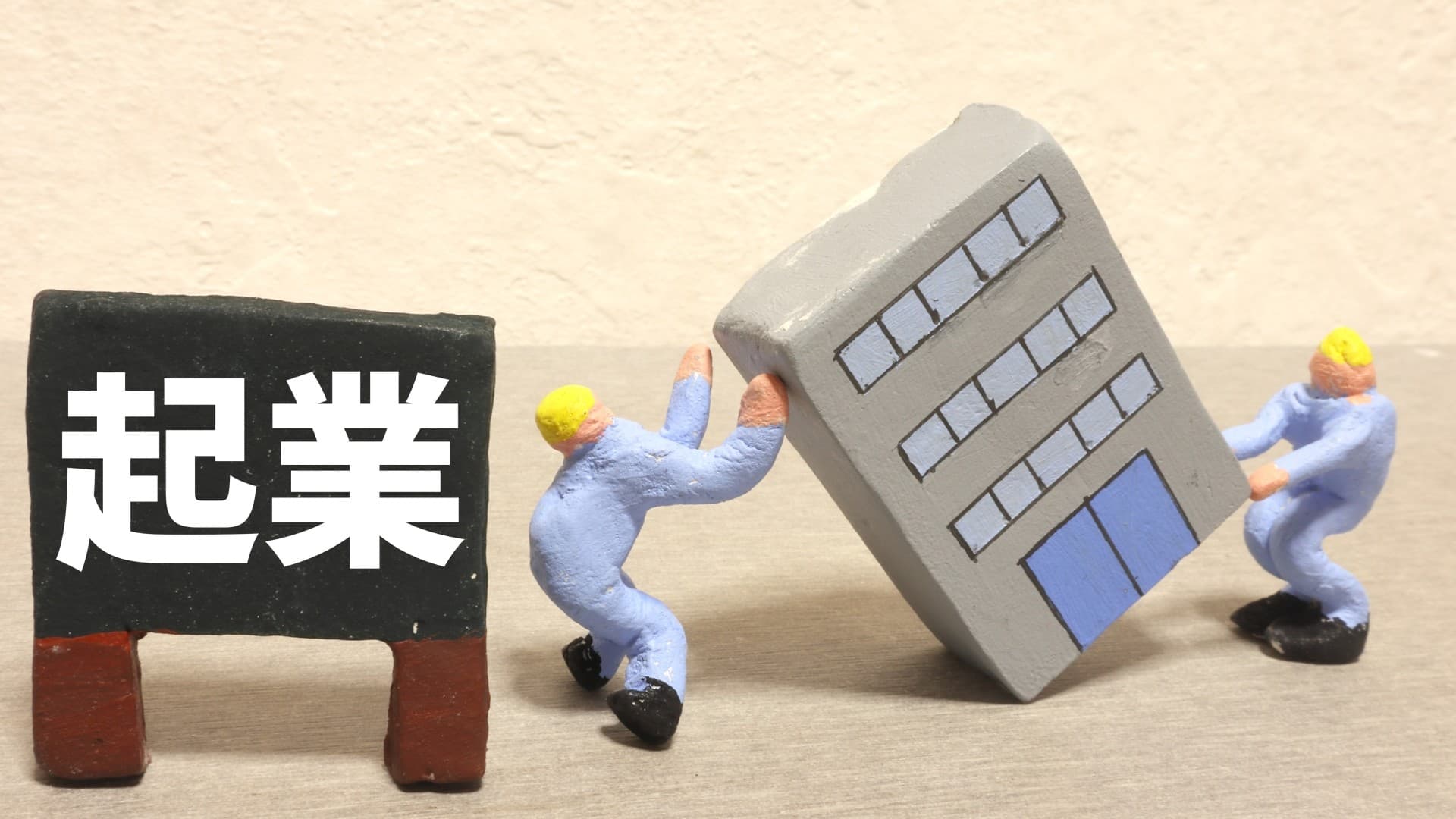 会社をつくるときに気をつけること