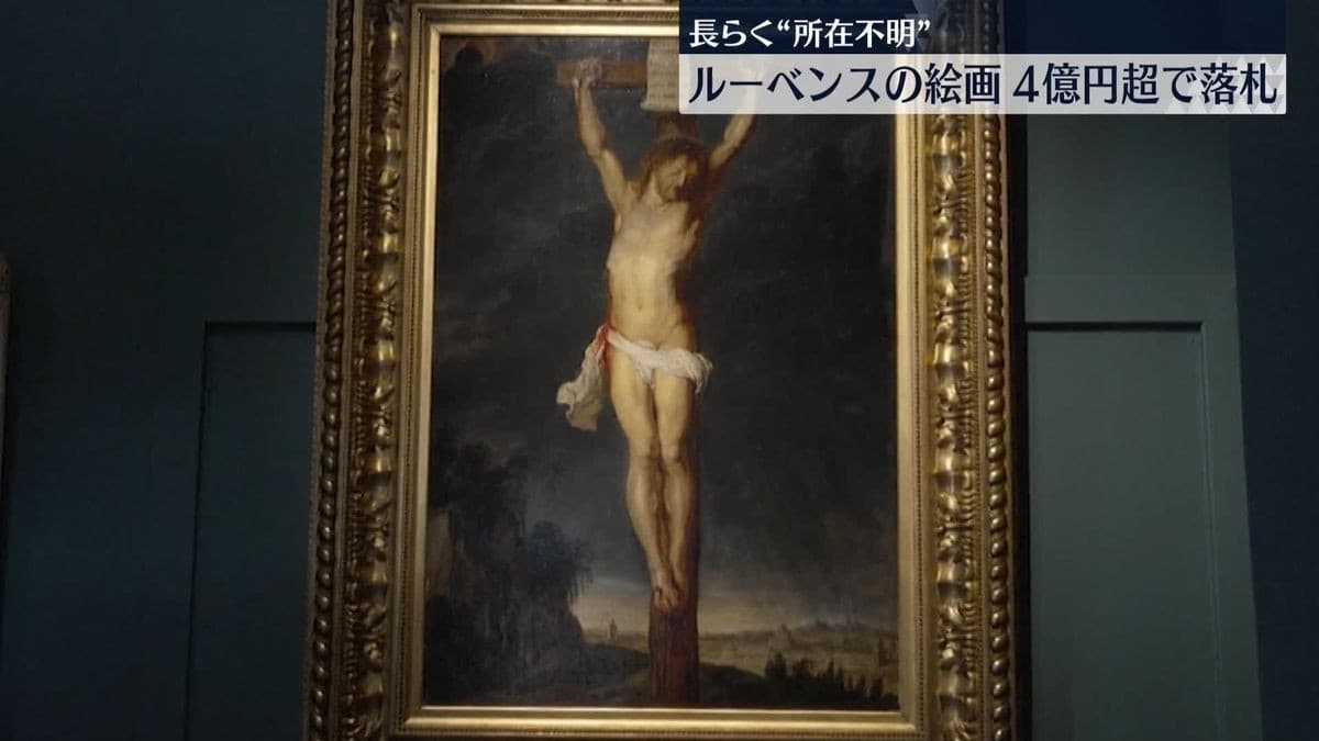 長らく所在不明だったルーベンス作、約4億1600万円で落札――希少な保存状態が評価