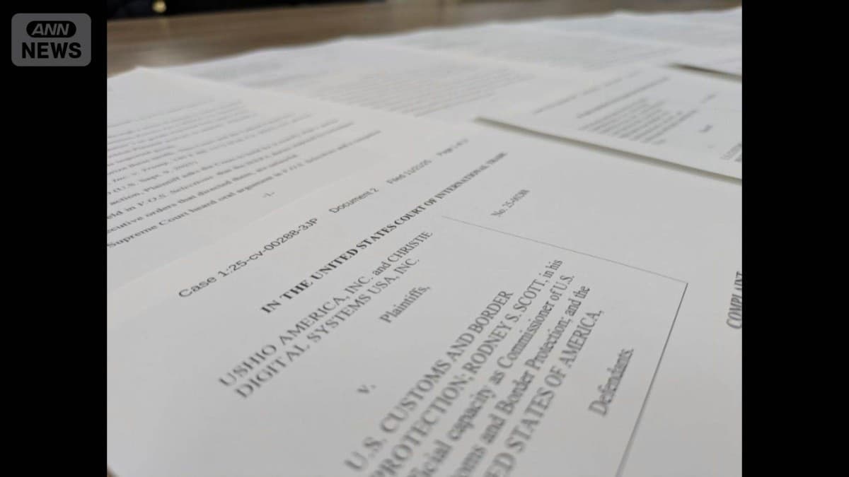 アメリカの高い関税について日系企業が裁判を起こす