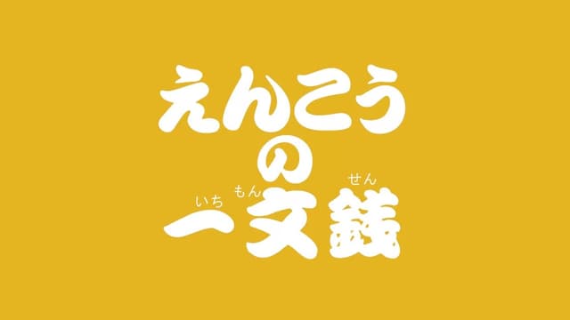 <span class="" word="え">え</span><span class="" word="ん">ん</span><span class="jlpt-n4" word="こう">こう</span><span class="" word="の">の</span><ruby ><rb><span class="unknown" word="一文">一文</span><span class="unknown" word="銭">銭</span></rb><rt>いちもんせん</rt></ruby><span class="" word="と">と</span><ruby ><rb><span class="jlpt-n5" word="猫">猫</span></rb><rt>ねこ</rt></ruby>