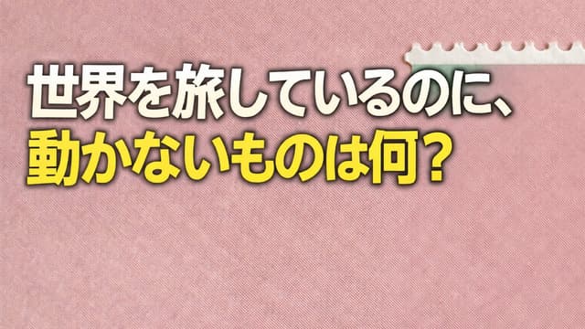 <ruby ><rb><span class="unknown" word="世界中">世界中</span></rb><rt>せかいじゅう</rt></ruby><span class="" word="を">を</span><ruby ><rb><span class="jlpt-n3" word="旅">旅</span></rb><rt>たび</rt></ruby><span class="" word="し">し</span><span class="" word="て">て</span><span class="" word="い">い</span><span class="" word="る">る</span><span class="" word="の">の</span><span class="" word="に">に</span><span class="" word="、">、</span><ruby ><rb><span class="" word="動">動</span></rb><rt>うご</rt></ruby><span class="" word="か">か</span><span class="" word="な">な</span><span class="" word="い">い</span><span class="" word="も">も</span><span class="" word="の">の</span><span class="" word="は">は</span><ruby ><rb><span class="jlpt-n5" word="何">何</span></rb><rt>なに</rt></ruby><span class="" word="？">？</span>