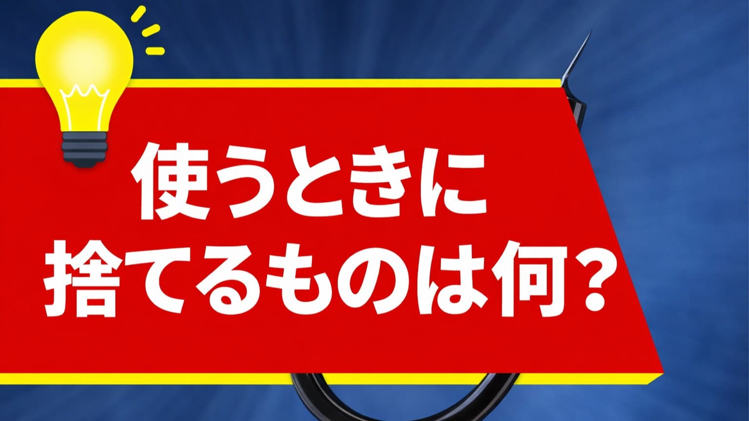 使うときに捨てるものは何？