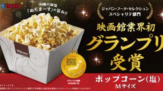 109シネマズの塩ポップコーンがグランプリを受賞