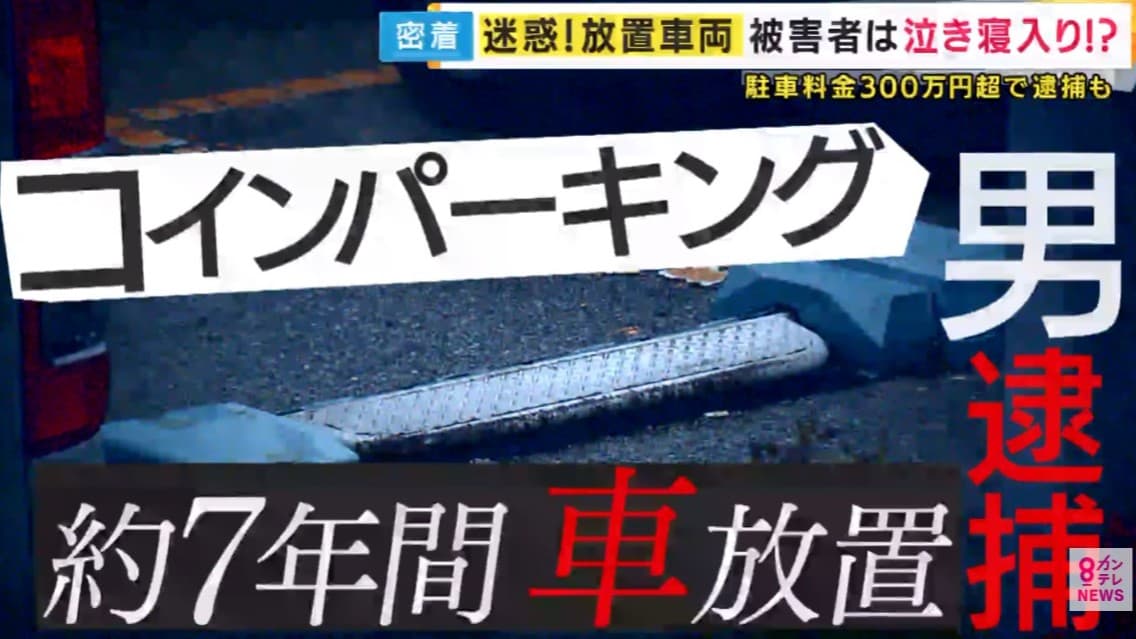 神戸で長い間止めたままの車、駐車料金がとても高くなる
