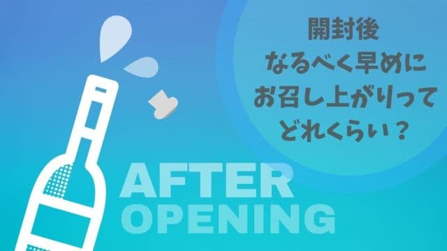 「開封後はお早めにお召し上がりください」…“お早め”って実際どのくらい？