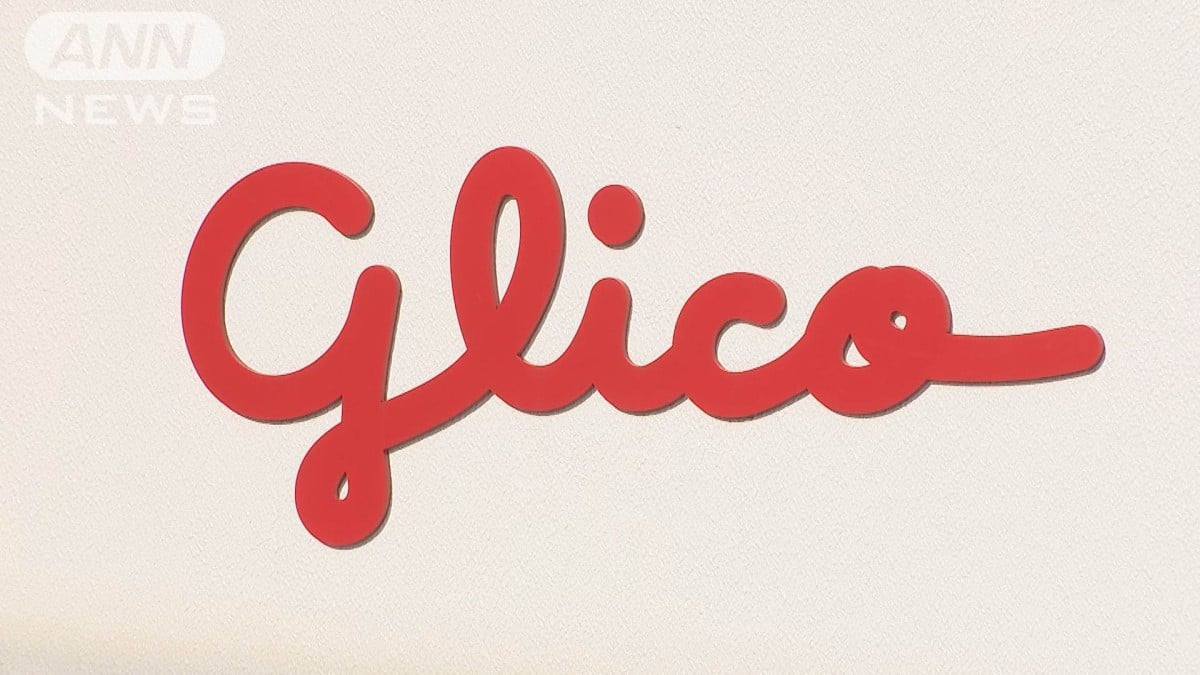 グリコ純利益は4割減　冷蔵商品の出荷停止が響く