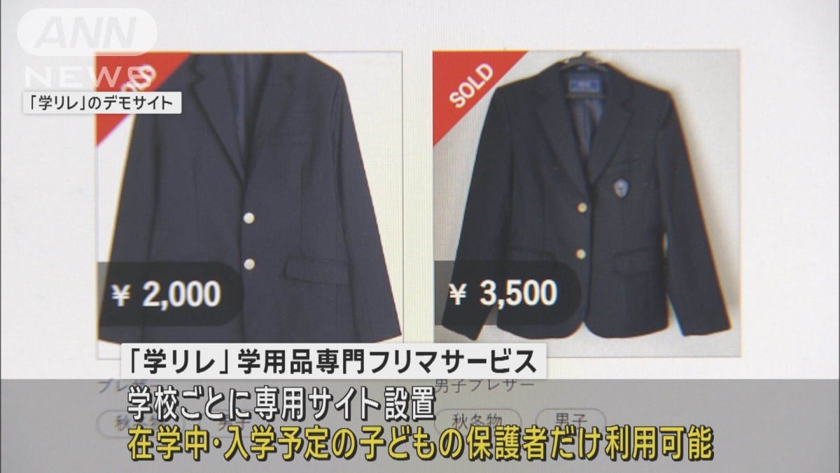 学生服のフリマサービス　同じ学校の保護者間で売買