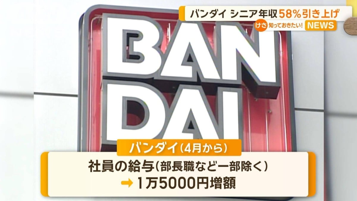 バンダイ　シニア社員年収を58％引き上げ　新卒の初任給も30万5000円に
