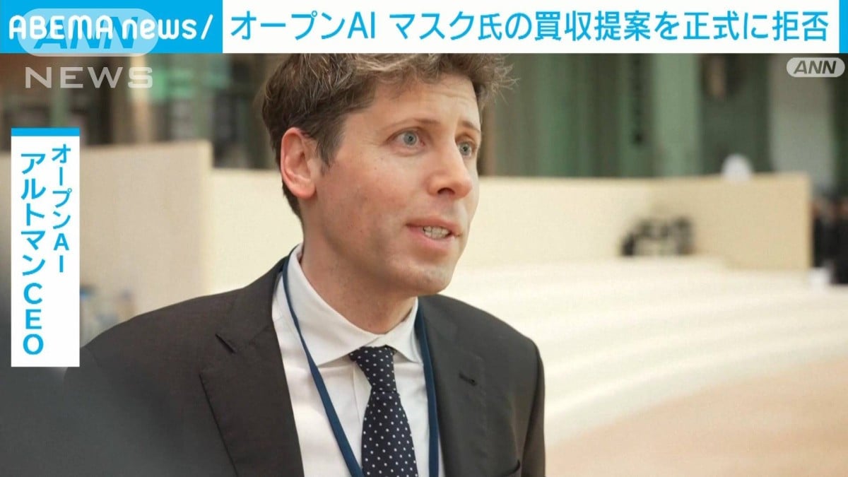米オープンAIがマスク氏の買収提案を正式に拒否「オープンAIは売り物ではない」