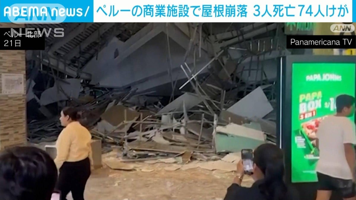 南米ペルーでショッピングモールの屋根が崩落　3人死亡 47人負傷