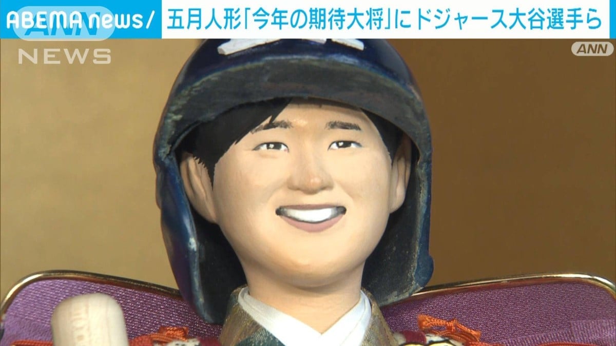 五月人形「今年の期待大将」にドジャース大谷選手ら