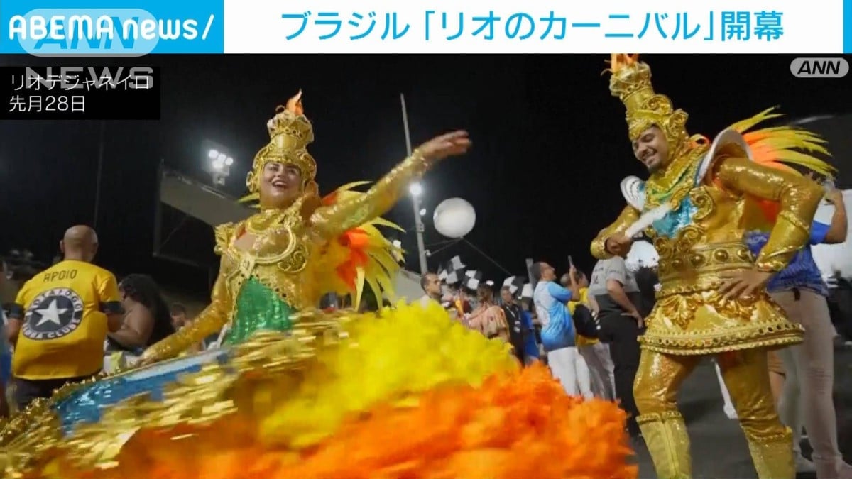 世界最大級の祭典「リオのカーニバル」が開幕　期間中の人出は800万見込み