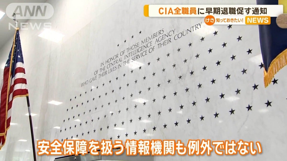 CIA全職員に早期退職促す通知