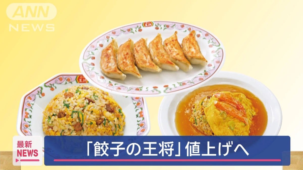 「餃子の王将」値上げへ　原材料費が高騰