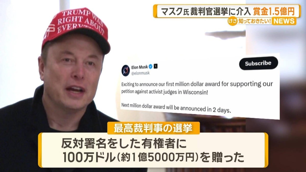 イーロン・マスク氏、裁判官選挙に介入　賞金1.5億円