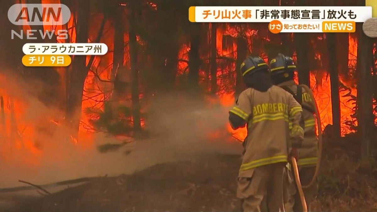 チリ山火事「非常事態宣言」　放火も