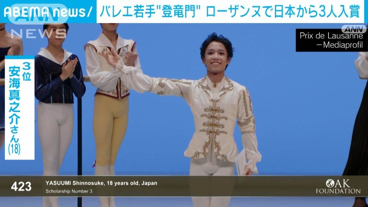 ローザンヌ国際バレエ　安海真之介さんが3位入賞