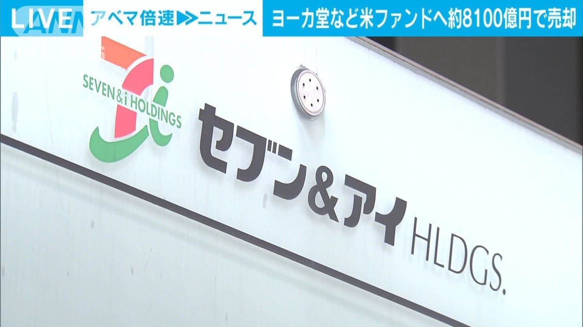 イトーヨーカ堂など束ねる会社を米ファンドに約8100億円で売却　セブン＆アイHD