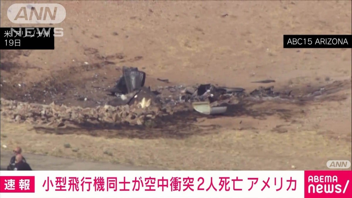 小型飛行機同士が空中衝突　少なくとも2人死亡　アメリカ西部アリゾナ州で事故