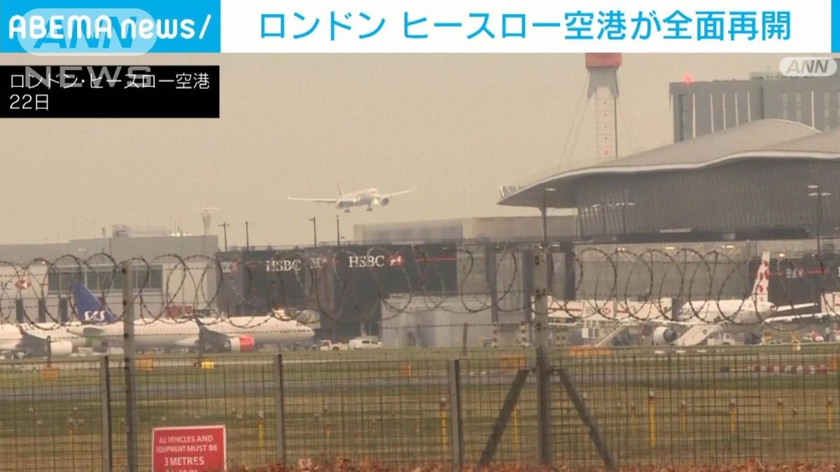 英ロンドン　ヒースロー空港が全面再開　欠航や遅延などの混乱続く