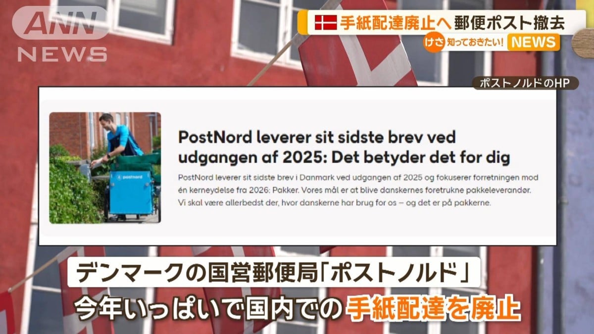 手紙配達廃止へ　郵便ポスト撤去　デンマーク