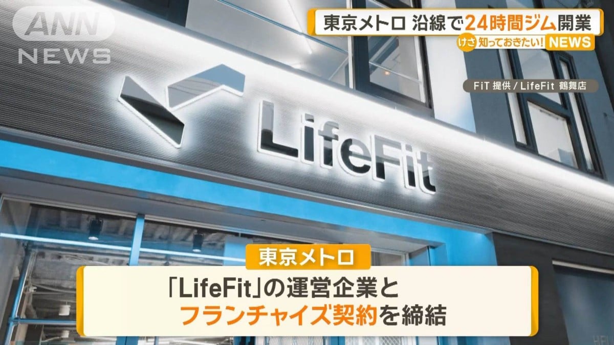 東京メトロ　沿線で24時間ジム開業